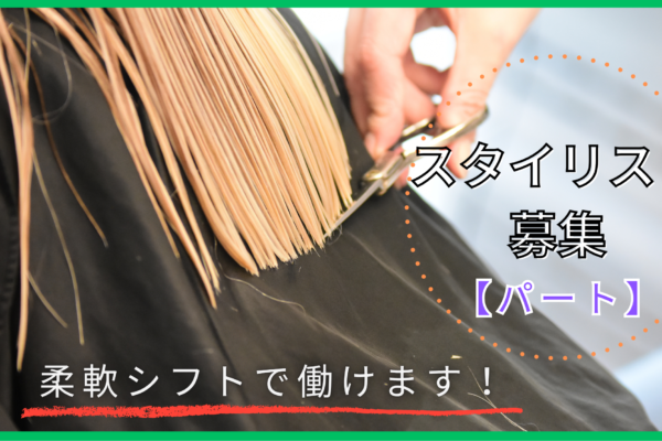 【茨城県守谷市久保ヶ丘】美容師パートスタイリスト｜研修充実｜週休二日制 イメージ