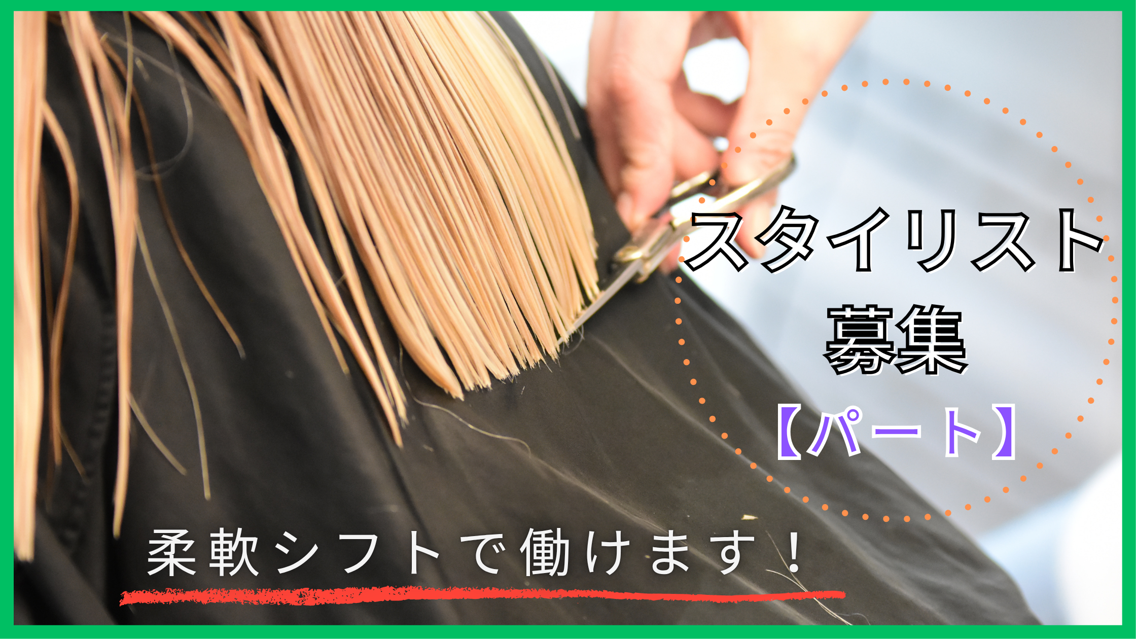 【茨城県守谷市久保ヶ丘】美容師パートスタイリスト|研修充実|週休二日制 イメージ