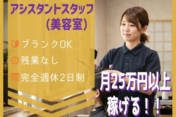 【アシスタントスタッフ（美容室）】研修あり／完全週休２日制で休日相談も可【茨城県つくば市】 イメージ