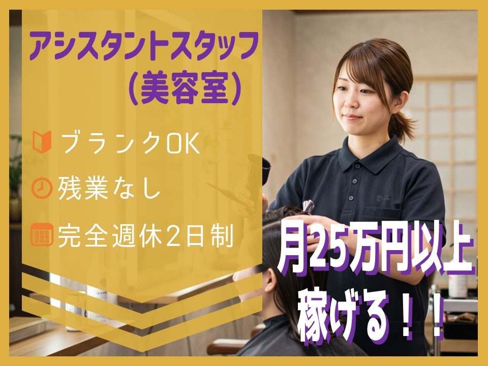 【アシスタントスタッフ(美容室)】研修あり/完全週休2日制で休日相談も可【茨城県つくば市】 イメージ