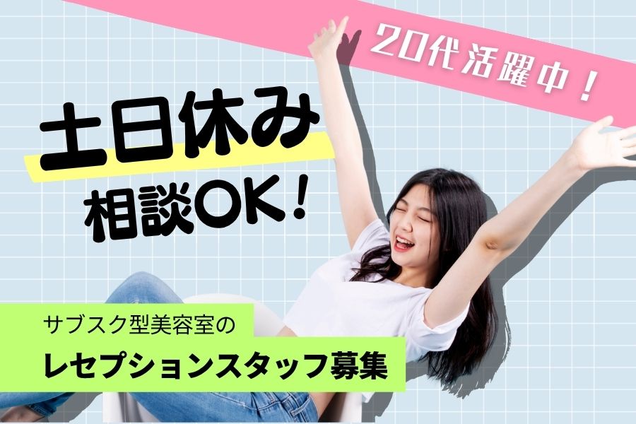 サブスク型美容室のレセプションスタッフ／資格不要／土日休み相談OK＜千葉県柏市＞ イメージ