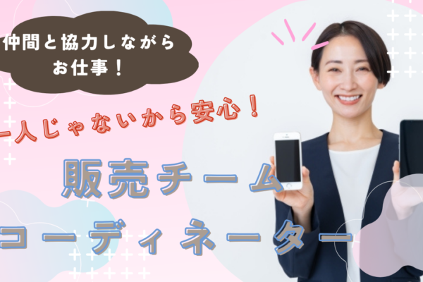 《名古屋市昭和区》安全企業で将来も安心！仲間と一緒だから一人じゃない◎販売チームコーディネーター イメージ