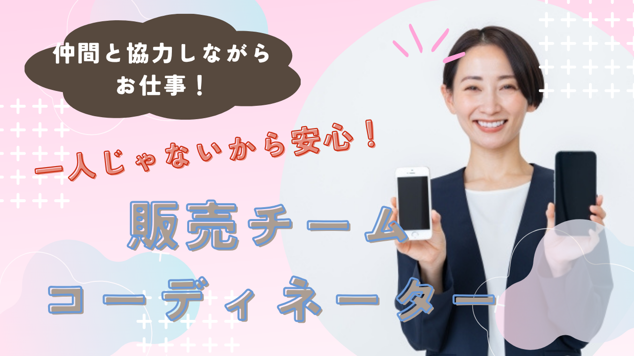 《名古屋市昭和区》安全企業で将来も安心!仲間と一緒だから一人じゃない◎販売チームコーディネーター イメージ