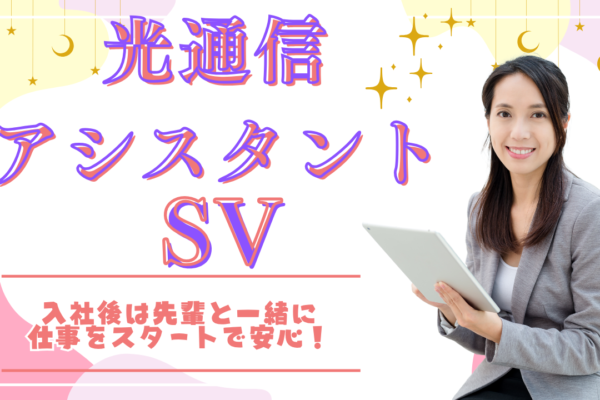 《名古屋市中川区》安心のサポート付き！安定企業で将来も安心◎光通信アシスタントSV イメージ