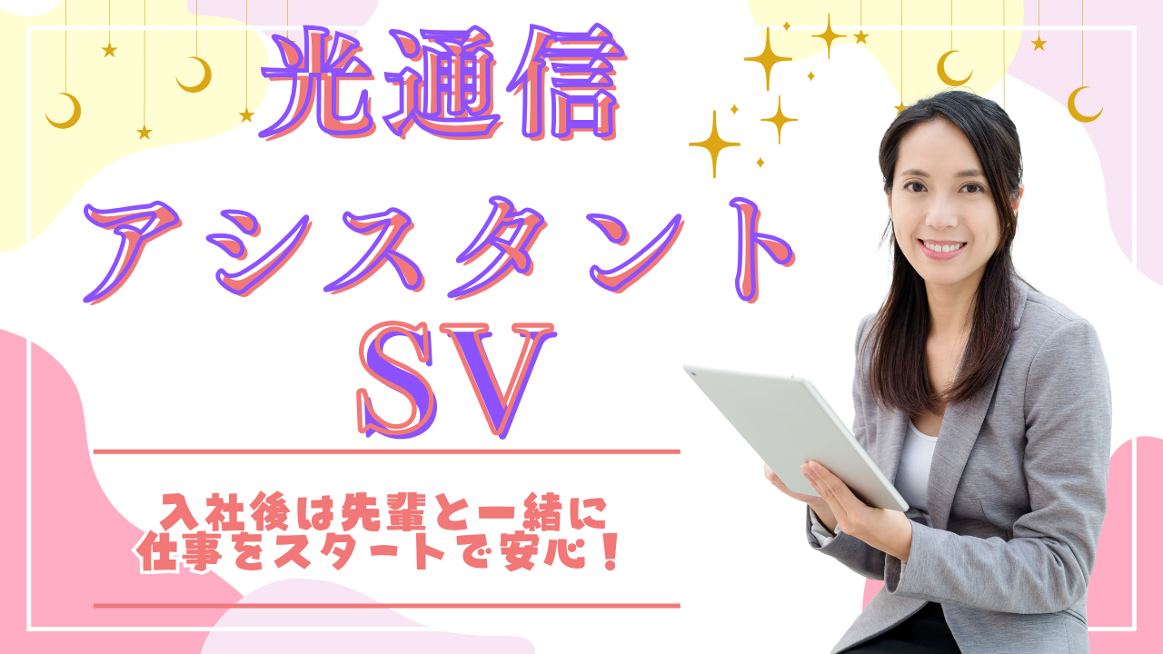 《名古屋市中川区》安心のサポート付き!安定企業で将来も安心◎光通信アシスタントSV イメージ