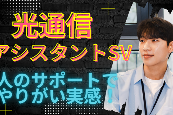 《名古屋市港区》人のサポートが好きな方にピッタリ！店舗を支えるやりがい◎光通信アシスタントSV イメージ