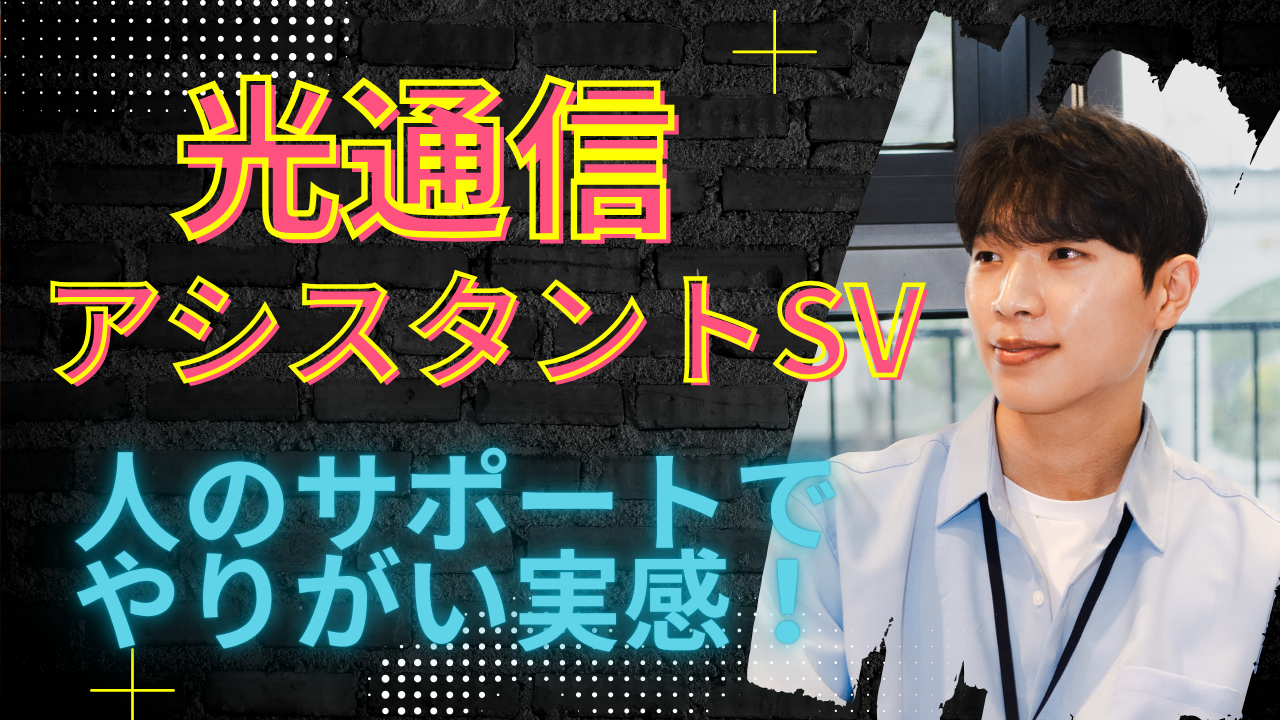 《名古屋市港区》人のサポートが好きな方にピッタリ!店舗を支えるやりがい◎光通信アシスタントSV イメージ