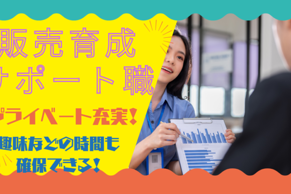 《名古屋市中川区》将来を広げる仕事！休日も充実◎販売育成サポート職 イメージ
