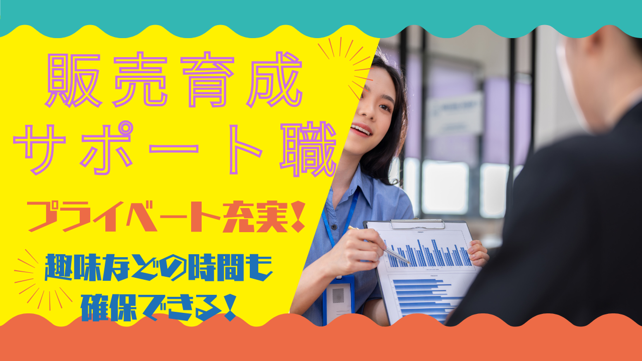 《名古屋市中川区》将来を広げる仕事!休日も充実◎販売育成サポート職 イメージ