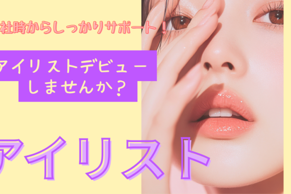 《アイリスト》アイリストデビュー応援！残業少なめ◎【茨城県つくば市】 イメージ