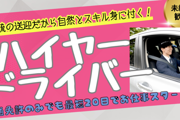 【東京都千中央区銀座】ハイヤードライバー｜VIP送迎でスキル向上！未経験の方も歓迎◎ イメージ