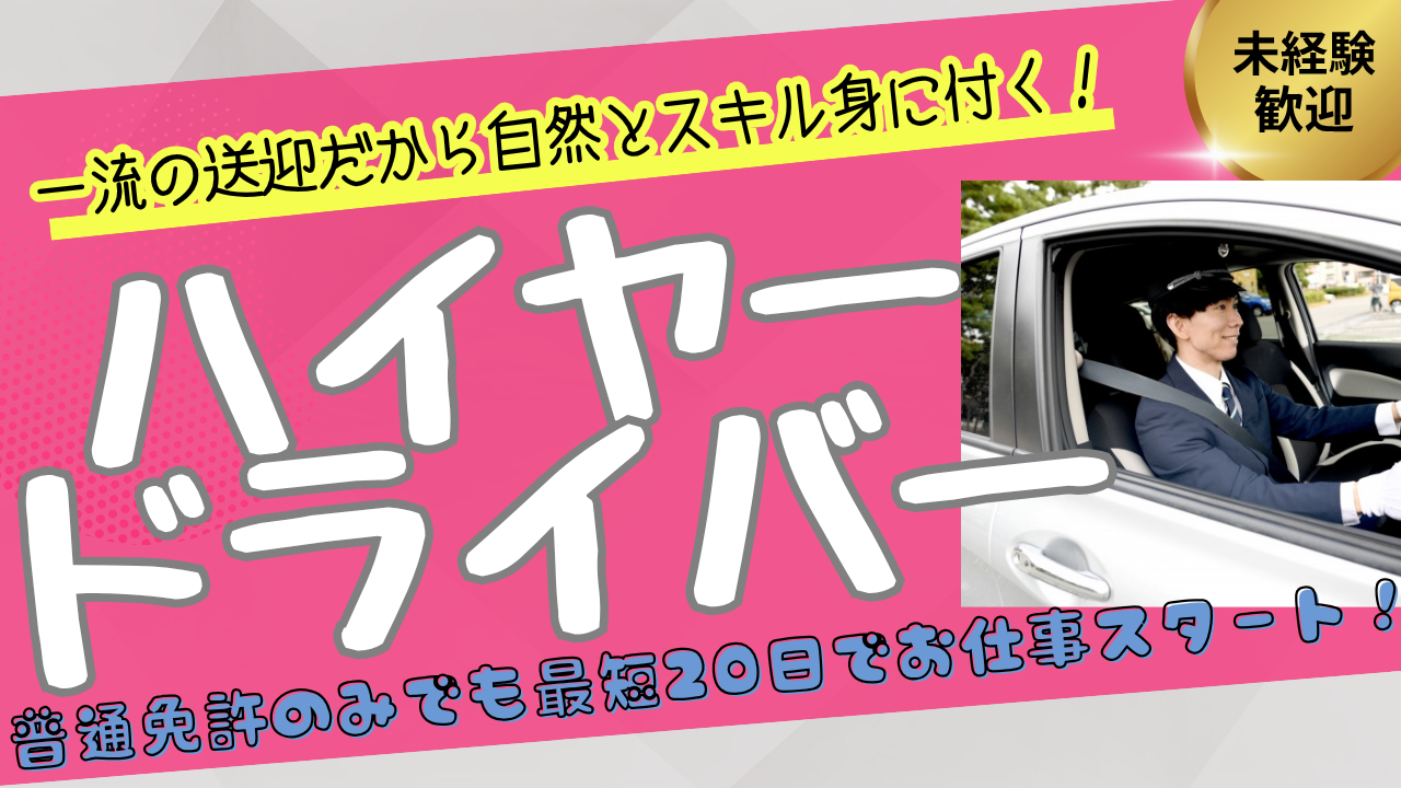【東京都千中央区銀座】ハイヤードライバー|VIP送迎でスキル向上!未経験の方も歓迎◎ イメージ
