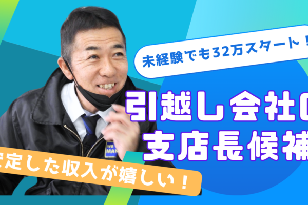 【日進市】引越し業界未経験歓迎！研修充実◎引越し会社の支店長候補 イメージ