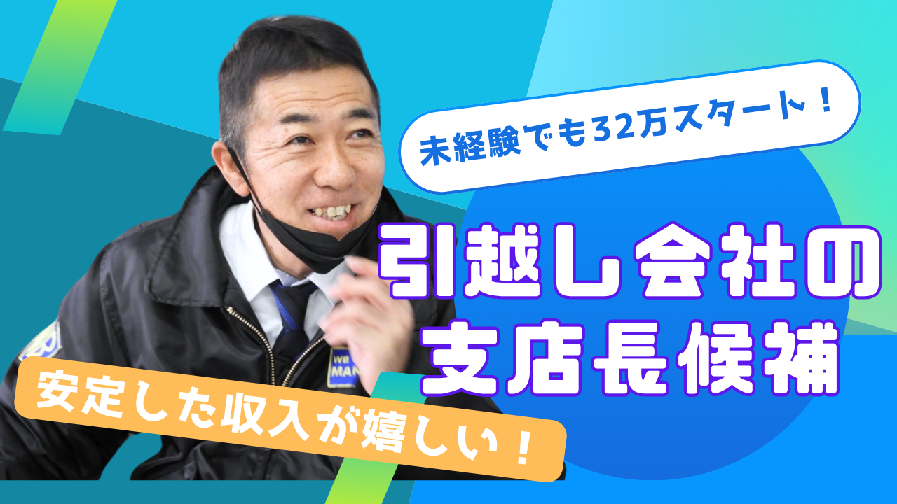 【日進市】引越し業界未経験歓迎!研修充実◎引越し会社の支店長候補 イメージ