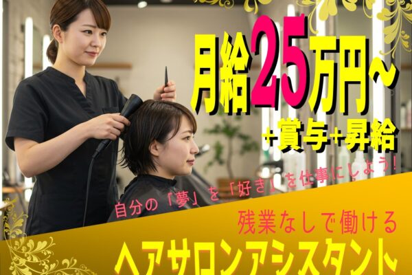 【ヘアサロンアシスタント】ブランク歓迎、復職応援／福利厚生◎【茨城県守谷市】 イメージ