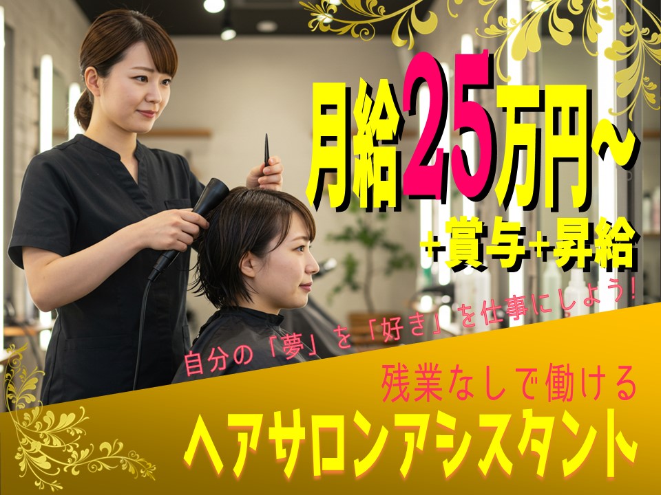 【ヘアサロンアシスタント】ブランク歓迎、復職応援/福利厚生◎【茨城県守谷市】 イメージ