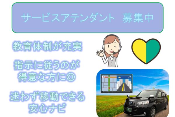 丁寧な研修制度で安心！迷わず移動できる安心ナビ！サービスアテンダント【名古屋市南区】 イメージ