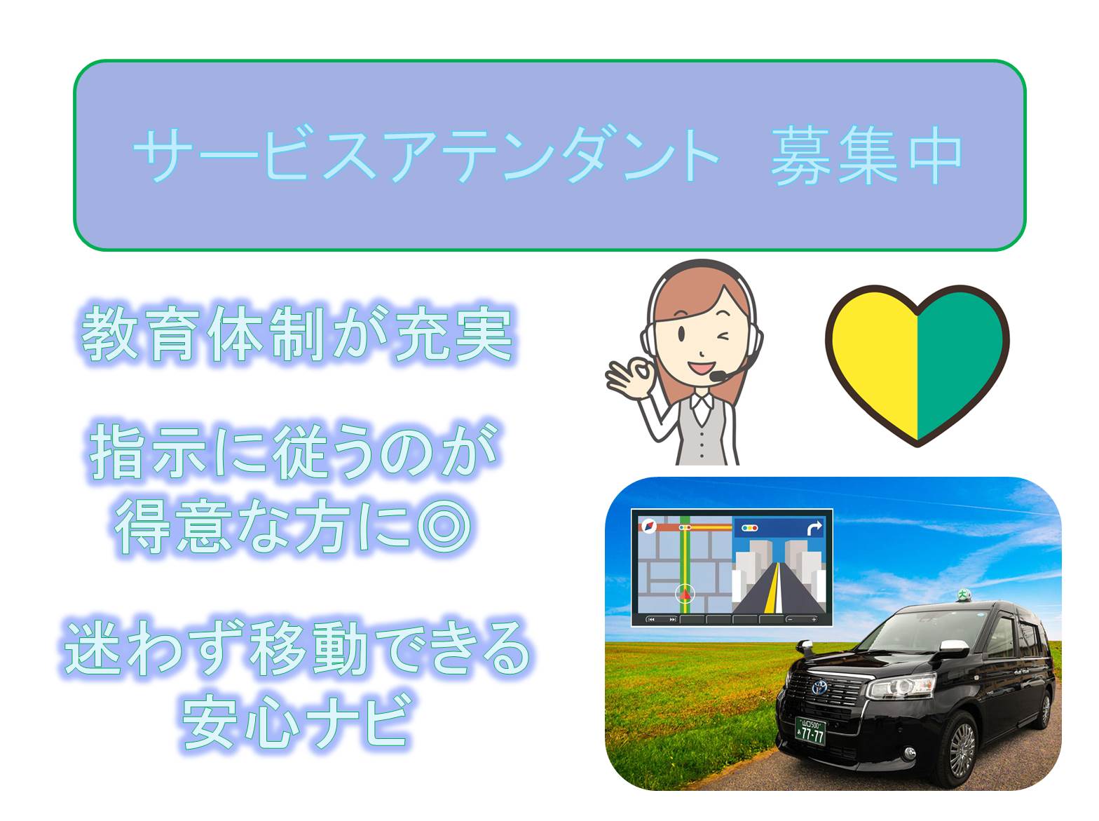 丁寧な研修制度で安心!迷わず移動できる安心ナビ!サービスアテンダント【名古屋市南区】 イメージ