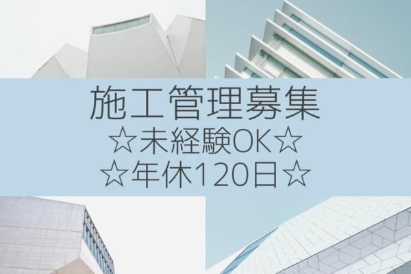 【名古屋市中区】建設現場管理⋆研修充実⋆月収28万円～⋆未経験歓迎⋆ イメージ