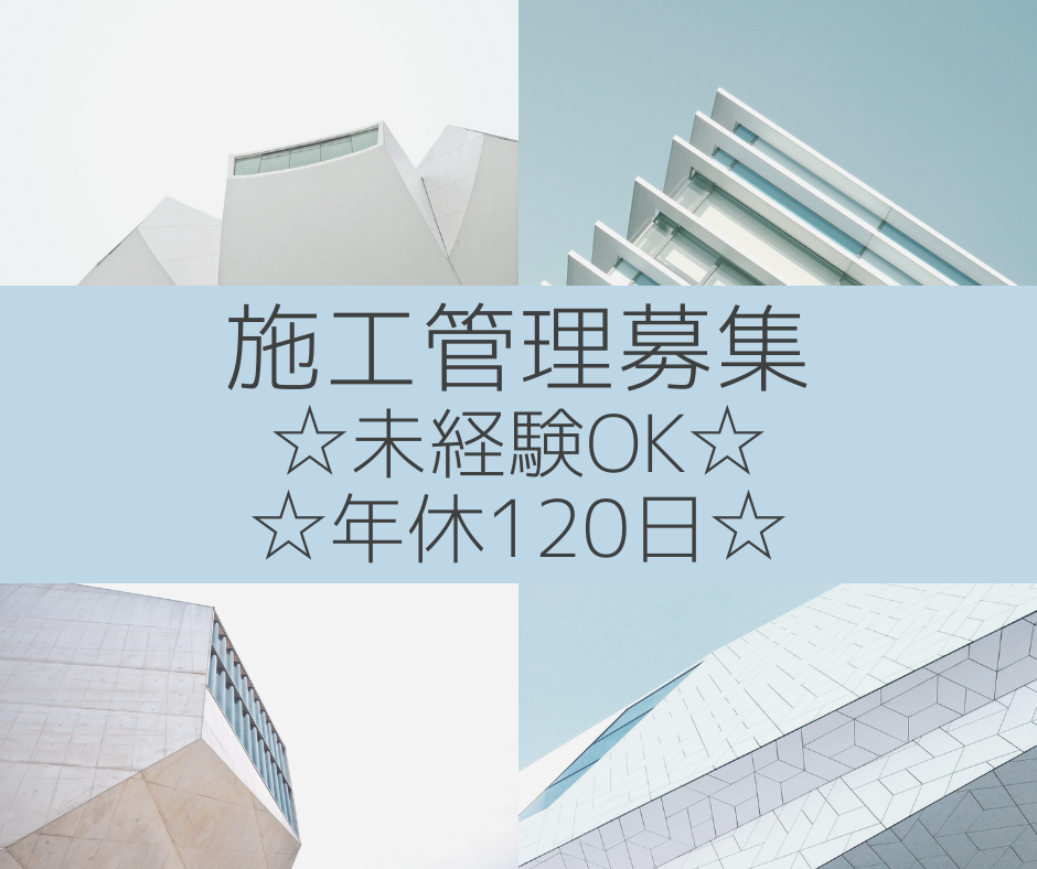 【名古屋市中区】建設現場管理⋆研修充実⋆月収28万円~⋆未経験歓迎⋆ イメージ