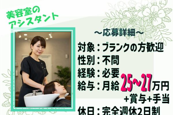 【美容室のアシスタント】ブランク歓迎／残業なしで働きやすい【茨城県取手市】 イメージ