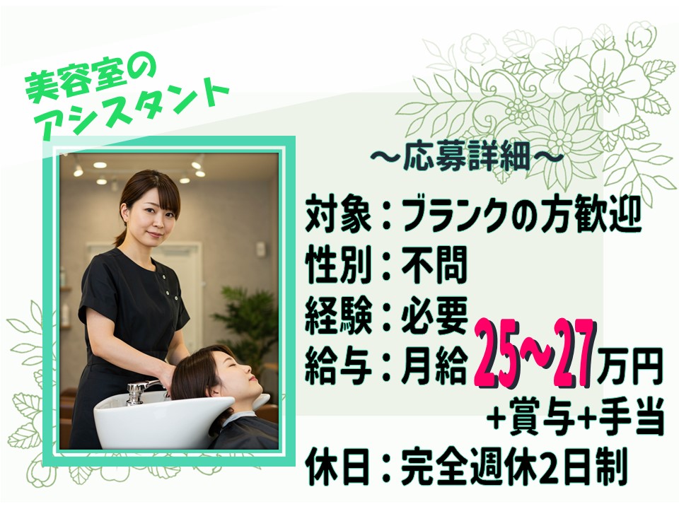 【美容室のアシスタント】ブランク歓迎/残業なしで働きやすい【茨城県取手市】 イメージ