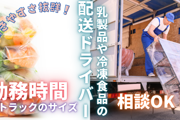 【埼玉県戸田市】固定ルート配送！稼ぎたいが叶う◎乳製品や冷凍食品の配送ドライバー イメージ