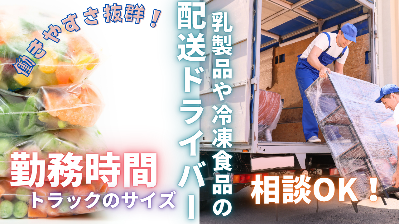 【埼玉県戸田市】固定ルート配送!稼ぎたいが叶う◎乳製品や冷凍食品の配送ドライバー イメージ
