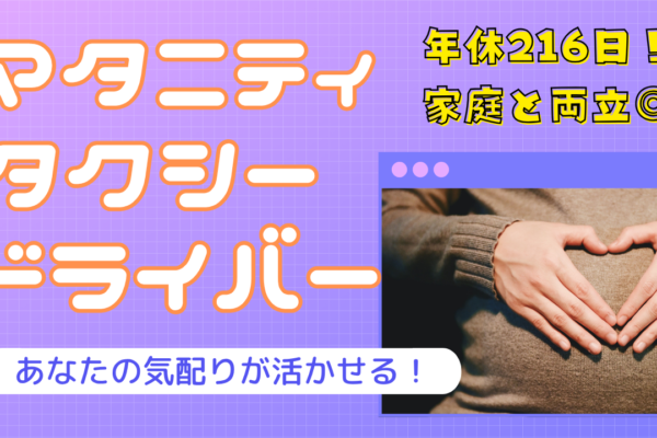 【長久手市】自由な働き方ができる！年休216日可◎マタニティタクシードライバー イメージ