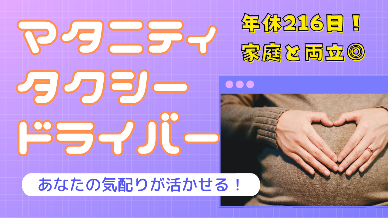 【長久手市】自由な働き方ができる!年休216日可◎マタニティタクシードライバー イメージ