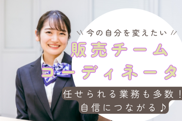 《名古屋市西区》今の自分を変えるチャンス！年間休日125日◎販売チームコーディネーター イメージ
