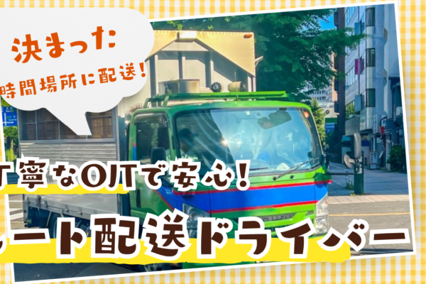 【三重県桑名市】手当充実で安定収入！フォロー体制ばっちり◎ルート配送ドライバー イメージ