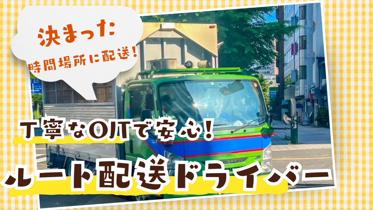【三重県桑名市】手当充実で安定収入!フォロー体制ばっちり◎ルート配送ドライバー イメージ