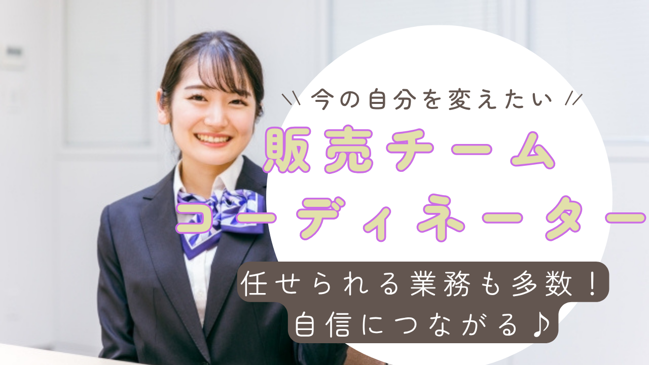《名古屋市西区》今の自分を変えるチャンス!年間休日125日◎販売チームコーディネーター イメージ