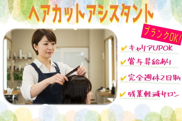 【ヘアカットアシスタント】美容師免許があれば復職OK／安心の給料保証あり【千葉県流山市】 イメージ