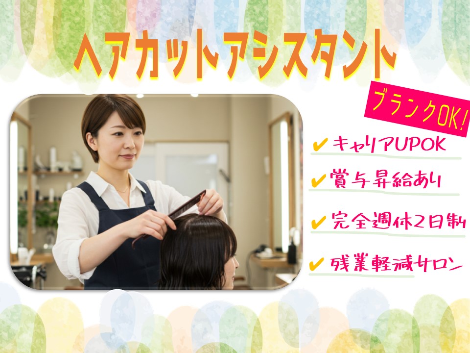 【ヘアカットアシスタント】美容師免許があれば復職OK/安心の給料保証あり【千葉県流山市】 イメージ