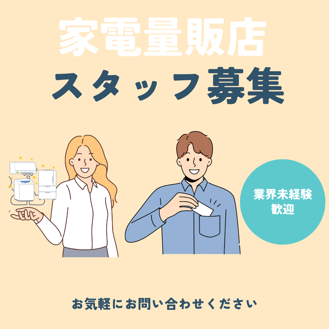 【名古屋市瑞穂区】◎家電販売‣研修充実‣SV候補‣年休125日◎ イメージ