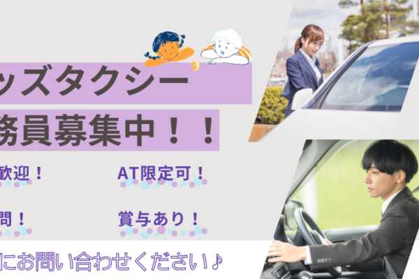 【名古屋市南区】キッズ送迎ドライバー｜家賃補助あり｜就業経験なしOK! イメージ