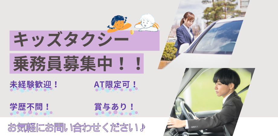 【名古屋市南区】キッズ送迎ドライバー|家賃補助あり|就業経験なしOK! イメージ