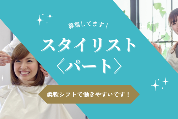 【茨城県守谷市】パートスタイリスト☆柔軟シフト☆昇給あり☆ イメージ