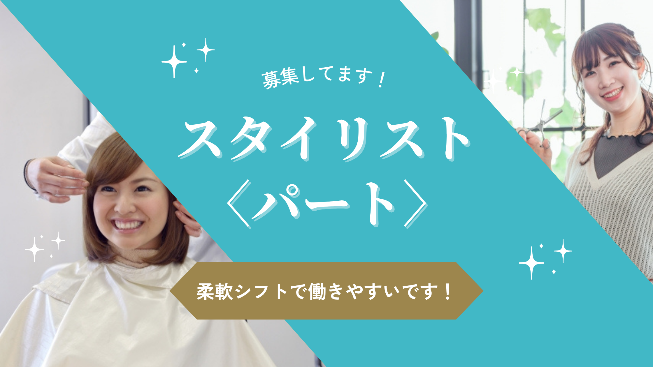 【茨城県守谷市】パートスタイリスト☆柔軟シフト☆昇給あり☆ イメージ