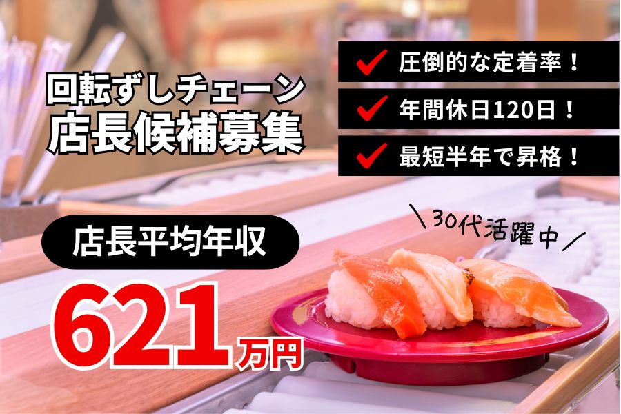 回転ずしチェーンの店長候補/店長平均年収621万円!最短半年で昇格《名古屋市守山区》 イメージ