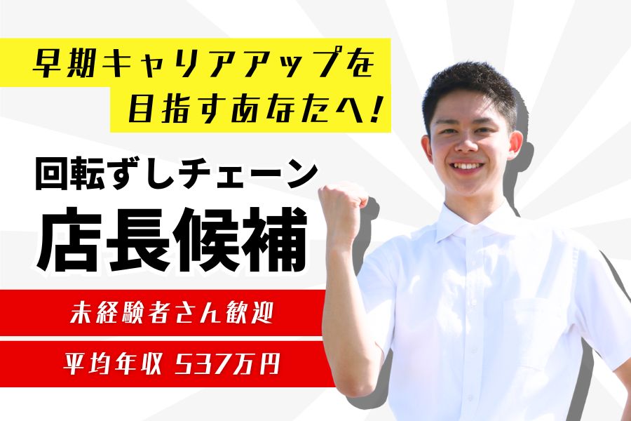 回転ずしチェーンの店長候補／早期キャリアアップ可能！未経験歓迎《守山区森孝》 イメージ