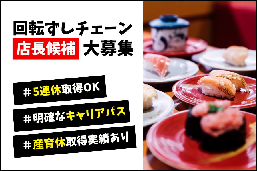 回転ずしチェーンの店長候補/納得の評価制度☆入社時から有給支給《名古屋市中区》 イメージ