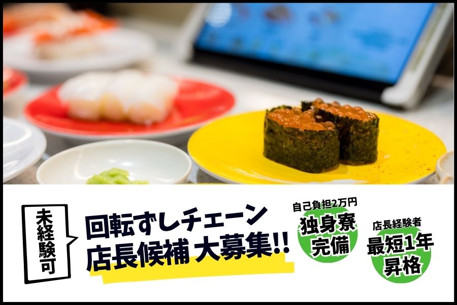 回転ずしチェーンの店長候補／昇格で給与大幅UP☆独身寮完備《中区金山》 イメージ