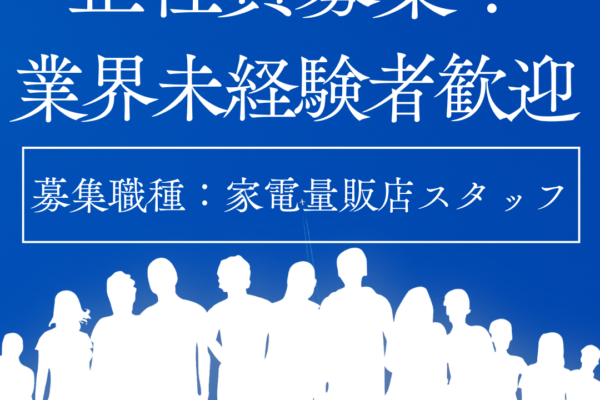 【名古屋市千種区】‶家電販売スタッフ”★年休125日★福利厚生充実★20～30代活躍中！ イメージ