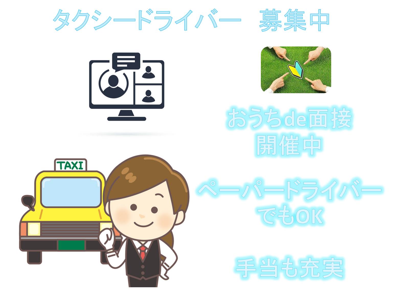ペーパードライバーでもOK!手当も充実!タクシードライバー ind(【名古屋市南区】 イメージ