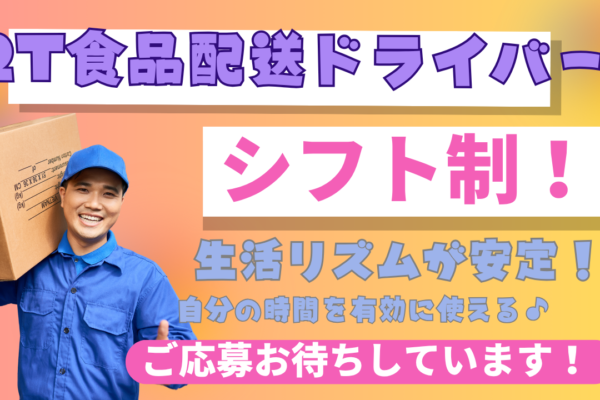 【神奈川県綾瀬市】シフト制で生活も安定！研修あり◎2ｔ食品配送ドライバー イメージ