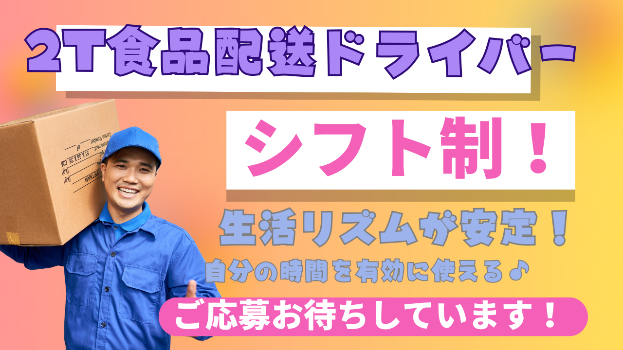 【神奈川県綾瀬市】シフト制で生活も安定!研修あり◎2t食品配送ドライバー イメージ