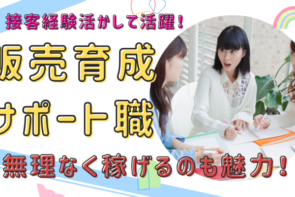 《名古屋市守山区》接客活かして武器になる！安定収入を稼げます◎販売育成サポート職 イメージ